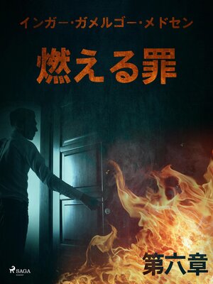 cover image of 燃える罪－第六章